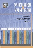 Ученики и учителя читают, размышляют, пишут - 0