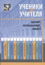 Ученики и учителя читают, размышляют, пишут