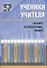 Ученики и учителя читают, размышляют, пишут - 0
