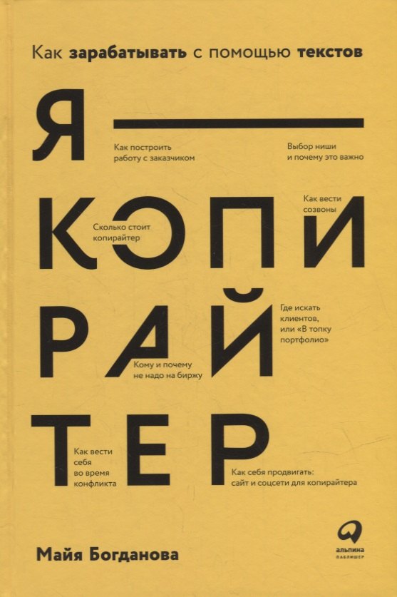 

Я — копирайтер: Как зарабатывать с помощью текстов