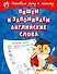 Пишем и запоминаем английские слова - 0