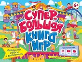 Супербольшая книга игр. Лабиринты, ребусы и головоломки - 0