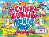 Супербольшая книга игр. Лабиринты, ребусы и головоломки