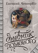 Дневник Домового - 0