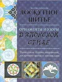Лоскутное шитье. Орнаменты и узоры в японском стиле