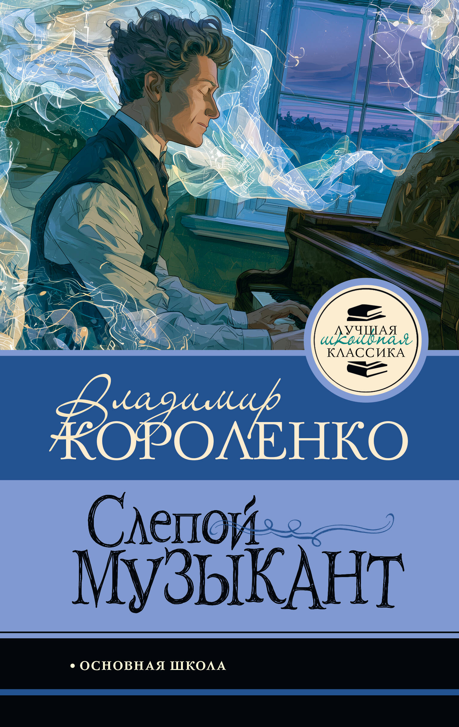 Обложка книги «Слепой музыкант»