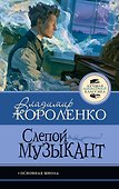 Слепой музыкант - 0