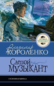 Слепой музыкант
