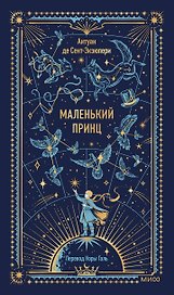 Маленький принц. Вечные истории