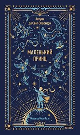 Маленький принц. Вечные истории
