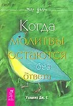 Когда молитвы остаются без ответа.