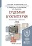 Судебная бухгалтерия : учебник для бакалавров - 1