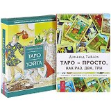 Таро  - просто, как раз, два, три. Универсальное Таро Уэйта: 78 карт и книга с комментариями (комплект из 2 книг + карты)