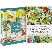 Таро  - просто, как раз, два, три. Универсальное Таро Уэйта: 78 карт и книга с комментариями (комплект из 2 книг + карты)