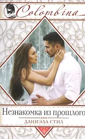 Незнакомка из прошлого: роман