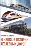 Физика в истории железных дорог - 0