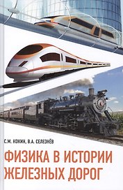 Физика в истории железных дорог