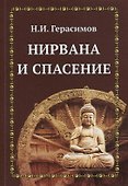 Нирвана и спасение - 0
