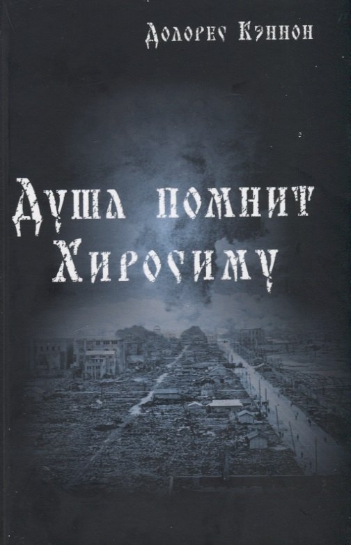 

Душа помнит Хиросиму
