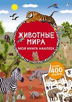 Моя книга наклеек. Животные мира