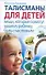 Талисманы для детей, вещи, которые помогут вашему ребенку быть счастливым - 0