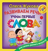 Развиваем речь: учим первые слова - 0