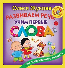 Развиваем речь: учим первые слова