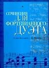 Ноты(люкс).Соч.д/дуэта:Бетховен