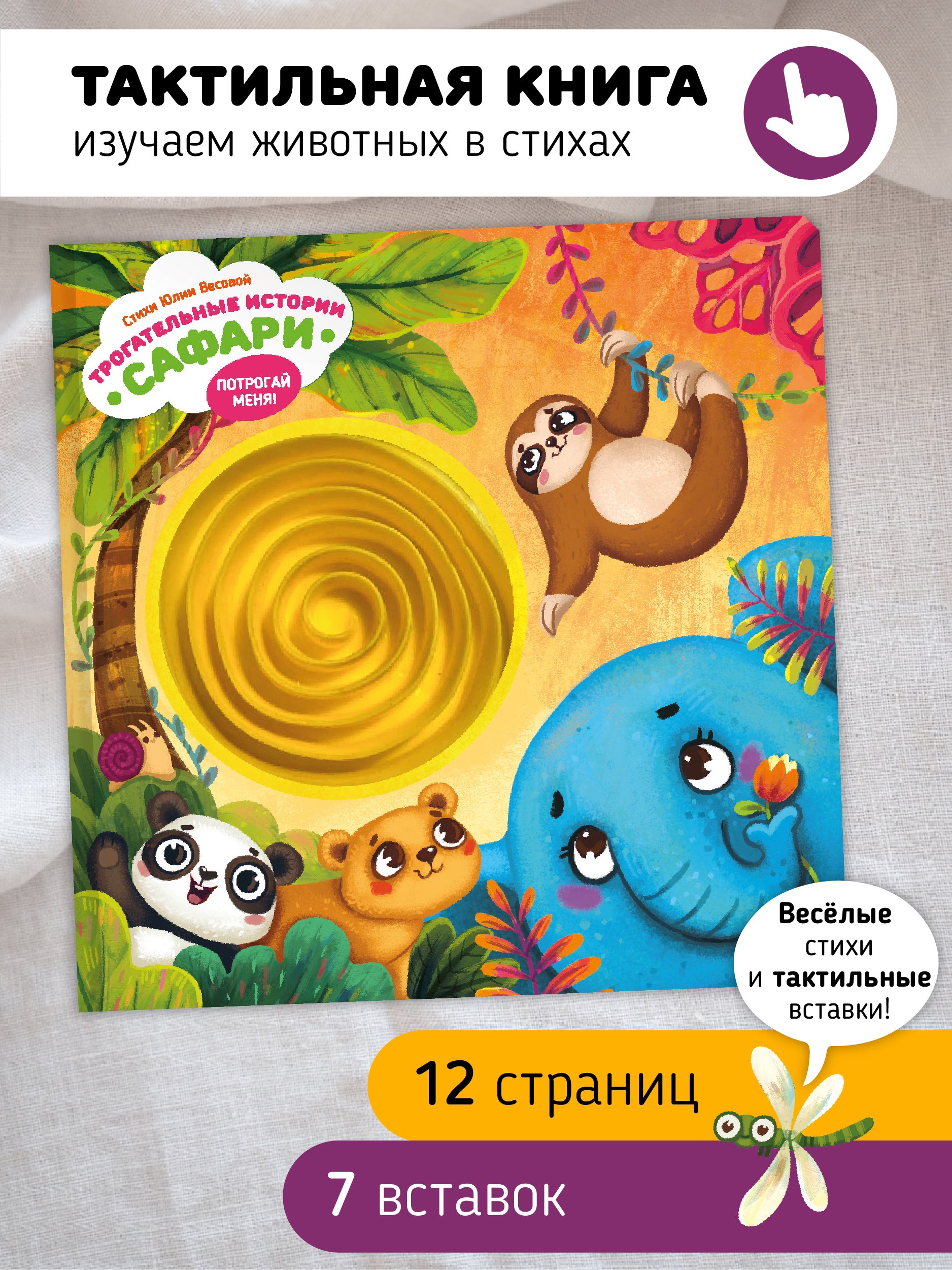 

Тактильная развивающая книга-игрушка "Трогательные истории. Сафари"