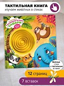 Тактильная развивающая книга-игрушка "Трогательные истории. Сафари" - 0