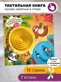 Тактильная развивающая книга-игрушка "Трогательные истории. Сафари"