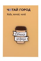Значок металлический Объелся кофеем (ЗнЦтОкф1)