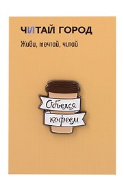Значок металлический Объелся кофеем (ЗнЦтОкф1)