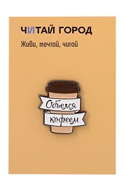 Значок металлический Объелся кофеем (ЗнЦтОкф1)