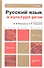 Русский язык и культура речи 3-е изд. пер. и доп. учебник для бакалавров - 1