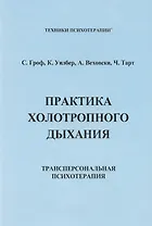 ИИП Гроф Практика холотропного дыхания. .