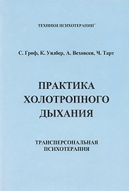 ИИП Гроф Практика холотропного дыхания. .