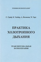 ИИП Гроф Практика холотропного дыхания. .