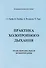 ИИП Гроф Практика холотропного дыхания. . - 0