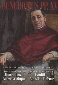 Сквозь линзу времени. Понтифик - Апостол Мира = Thtough the Prism of Time: Pontiff - Apostle of Peace (на русском и английском языках)