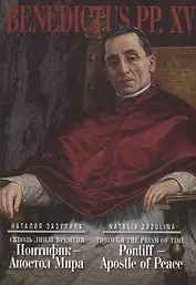 Сквозь линзу времени. Понтифик - Апостол Мира = Thtough the Prism of Time: Pontiff - Apostle of Peace (на русском и английском языках)