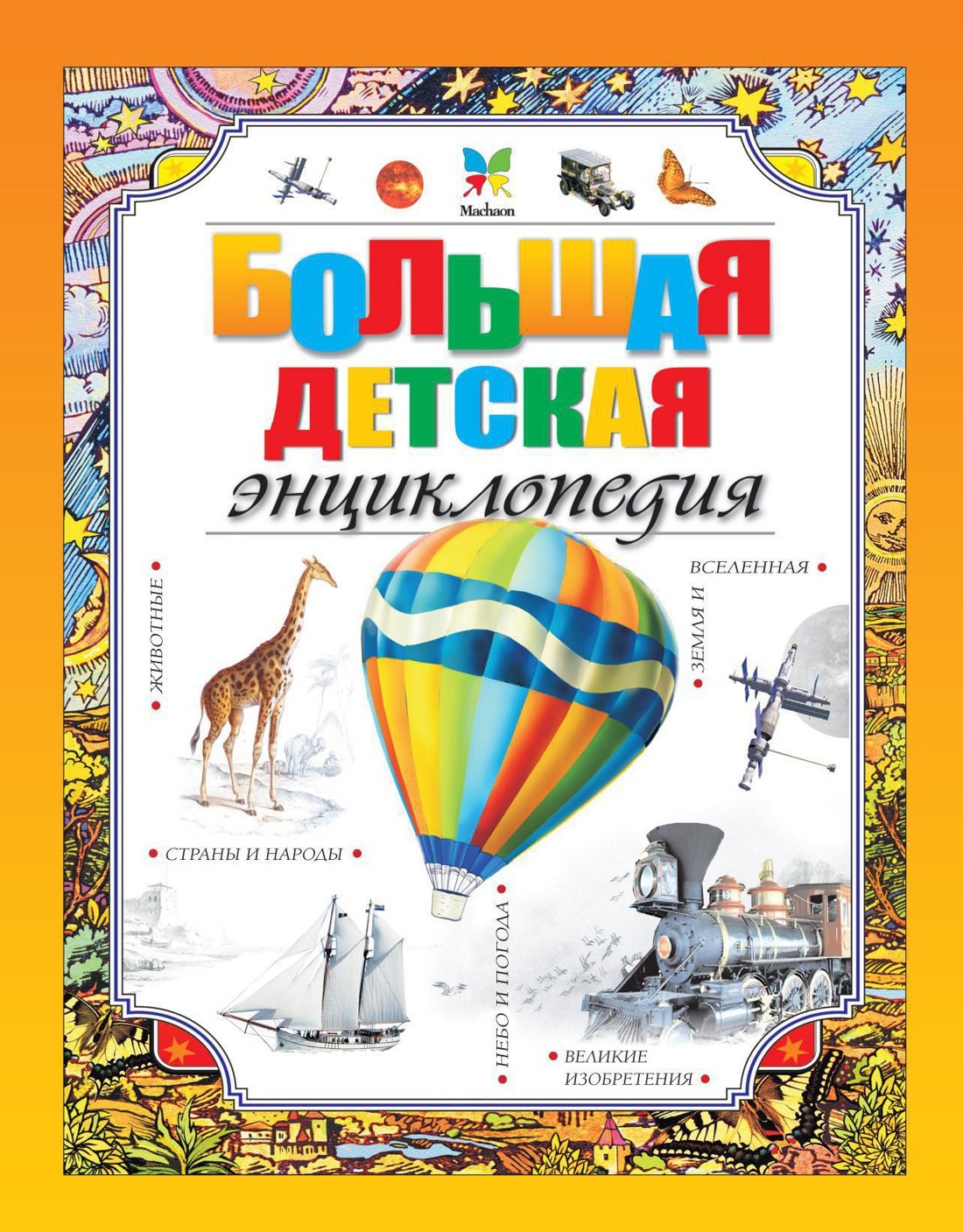 

Большая детская энциклопедия