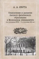 Становление и развитие базового физического образования в Московском университете (вторая половина XVIII — первая половина XX вв.)