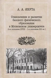 Становление и развитие базового физического образования в Московском университете (вторая половина XVIII — первая половина XX вв.)