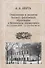Становление и развитие базового физического образования в Московском университете (вторая половина XVIII — первая половина XX вв.) - 0