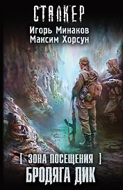 Зона Посещения. Бродяга Дик : фантастический роман