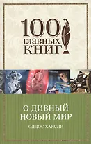 О дивный новый мир : роман
