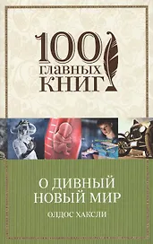 О дивный новый мир : роман
