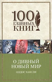 О дивный новый мир : роман