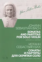 Sonatas And Partitas For Solo Violin / Сонаты и партиты для скрипки соло. Ноты